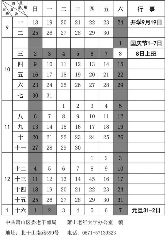 萧山老年大学2016学年第一学期行事历.jpg