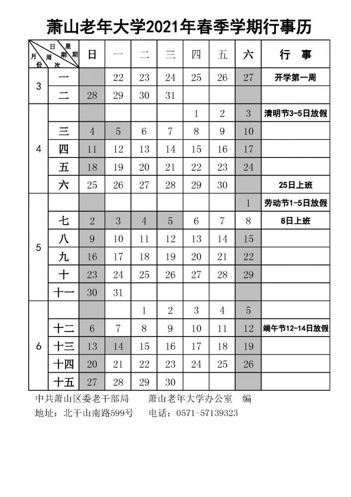 萧山老年大学2021年春季学期行事历.jpg