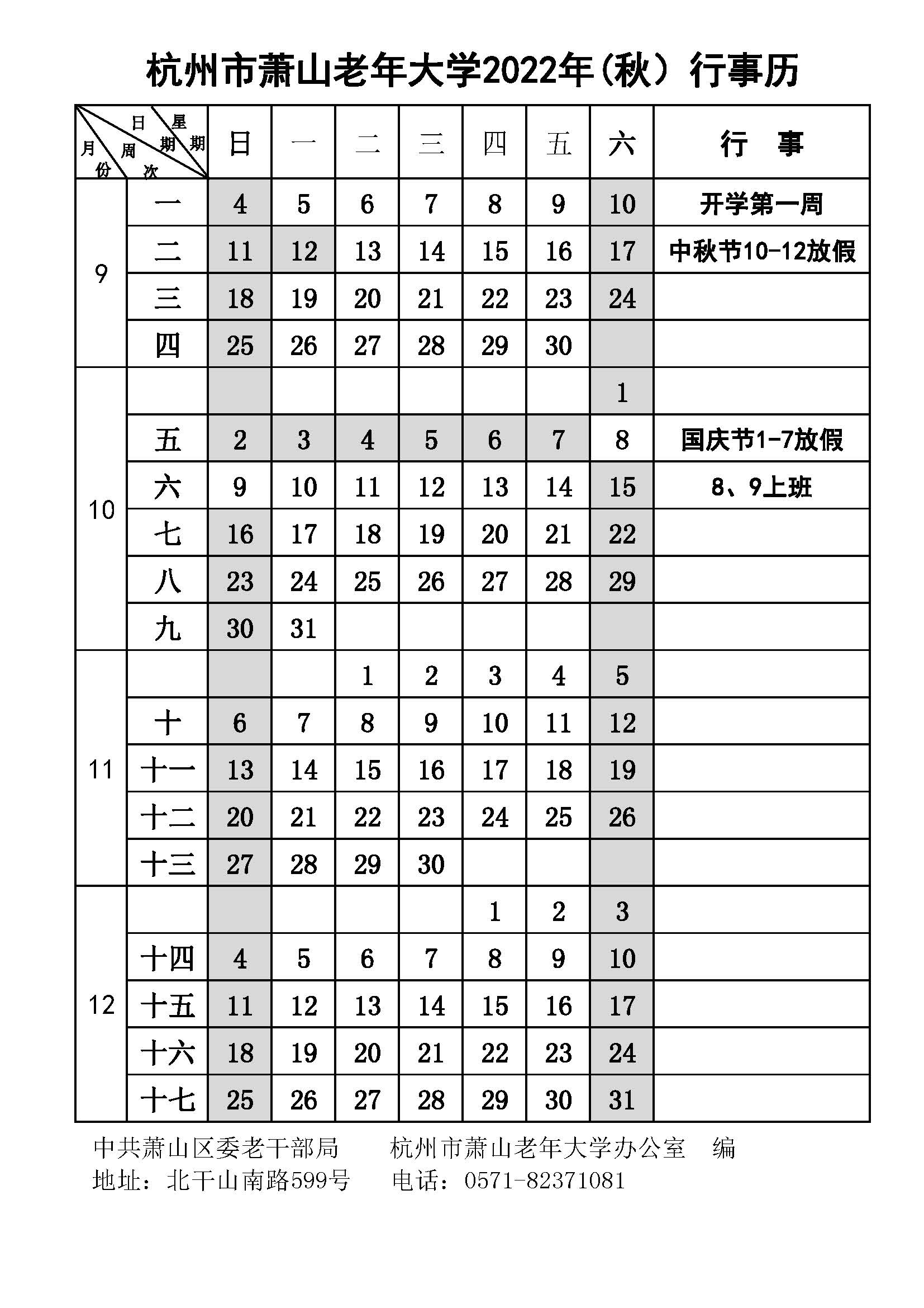 杭州市萧山老年大学2022年秋季学期行事历.jpg