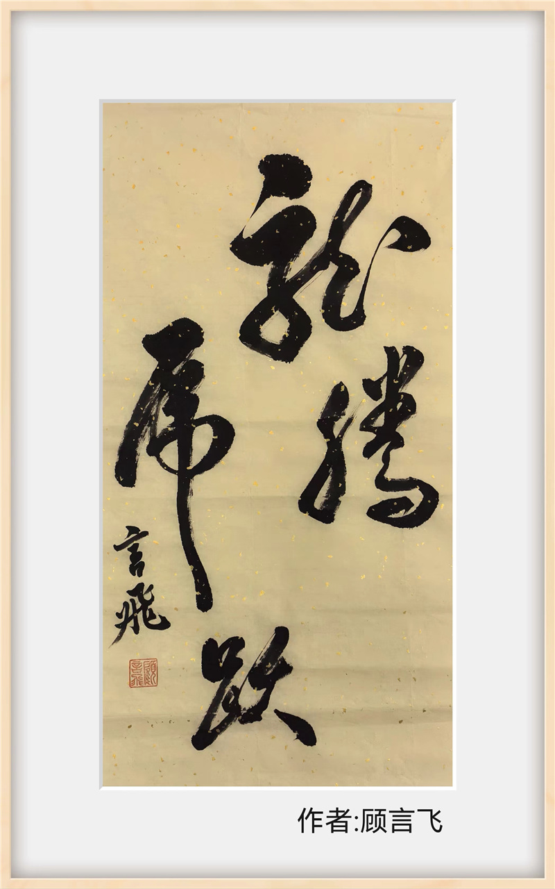 4顾言飞.jpg